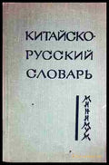 Китайско-русский словарь (1046) - Книга