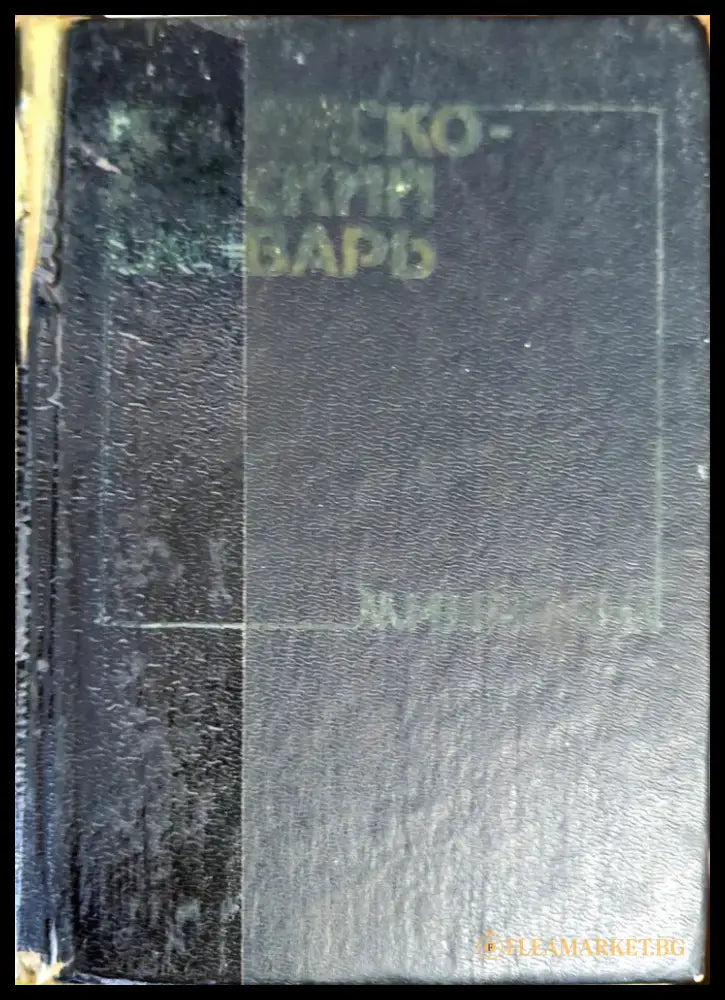 Китайско-русский словарь-минимум - Книги