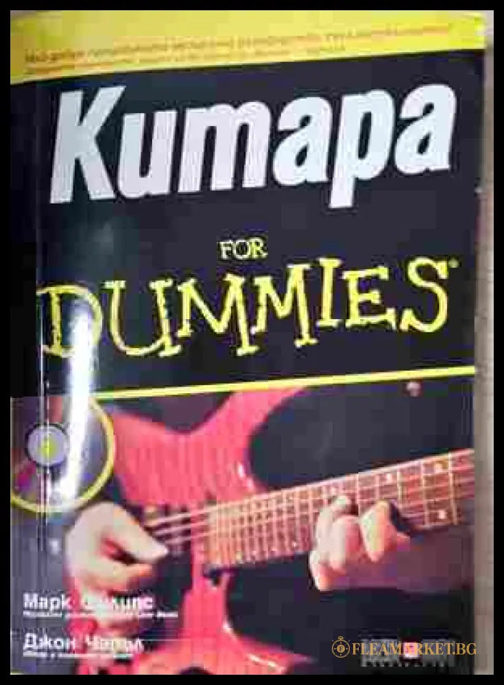 Китара for Dummies + CD - Марк Филипс, Джон Чапъл