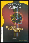 Китара от палисандрово дърво - Книги