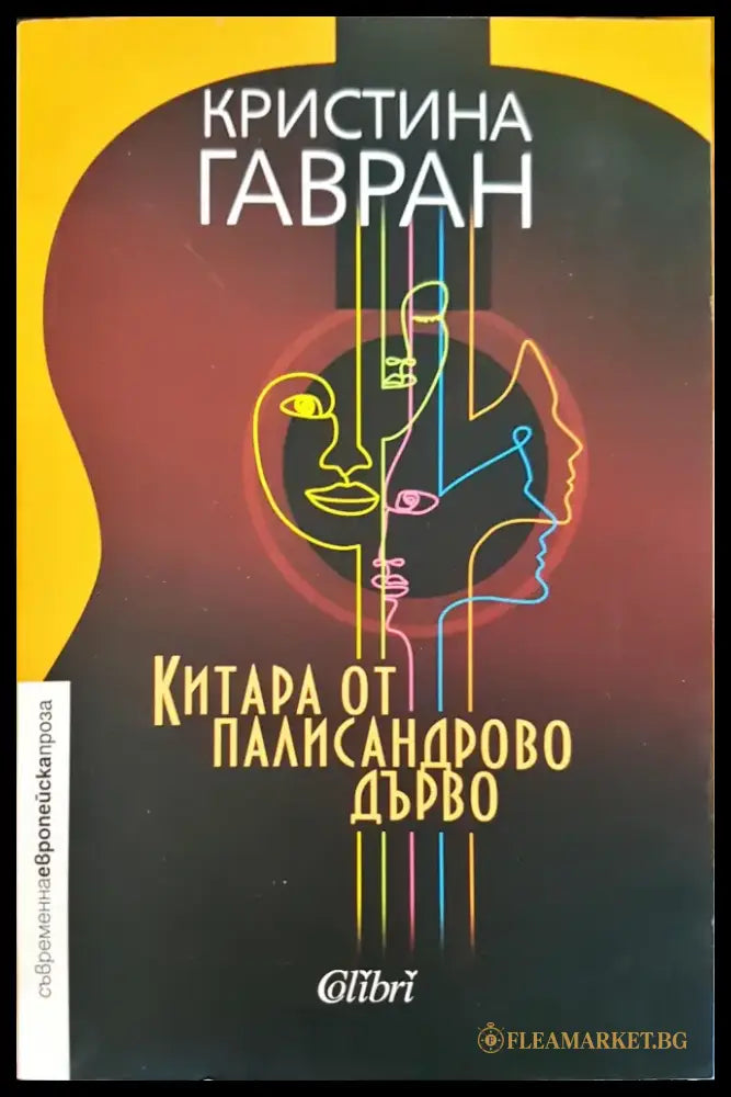 Китара от палисандрово дърво - Книги