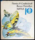 Китка - Книга