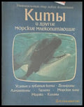 Киты и другие морские млекопитающие - Книги
