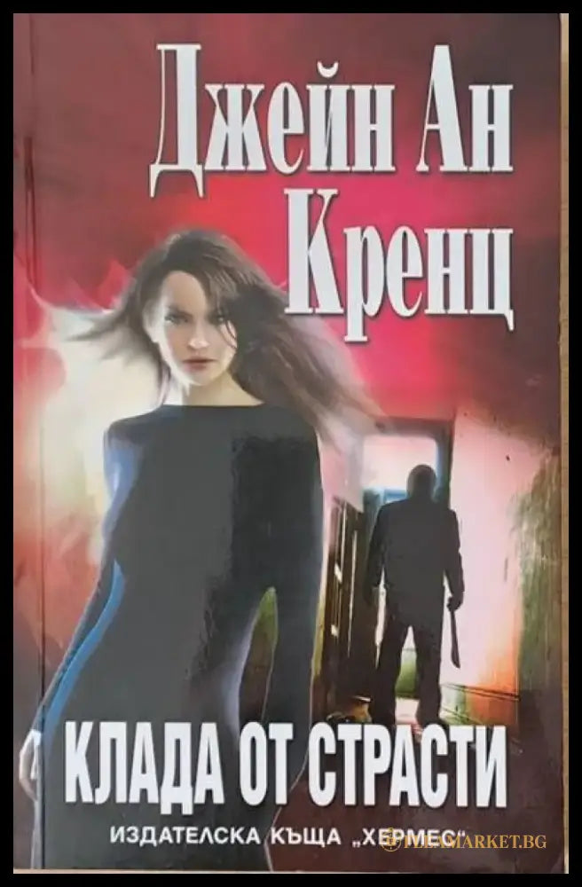 Клада от страсти - Книги