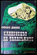 Кладенецът на таласъмите – Любен Дилов