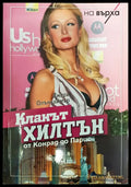 Кланът Хилтън - от Конрад до Парис - Книги