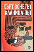 Кланица пет - Книги