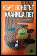 Кланица пет - Кърт Вонегът