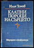 Клапни пороци на сърцето - Книги