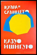 Клара и слънцето - Казуо Ишигуро