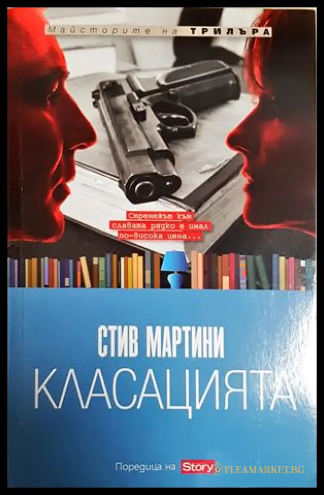 Класацията (30230526183900) - Стив Мартини - Книга
