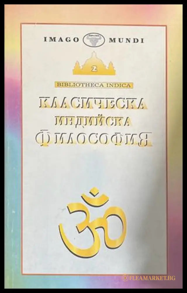 Класическа индийска философия - корица