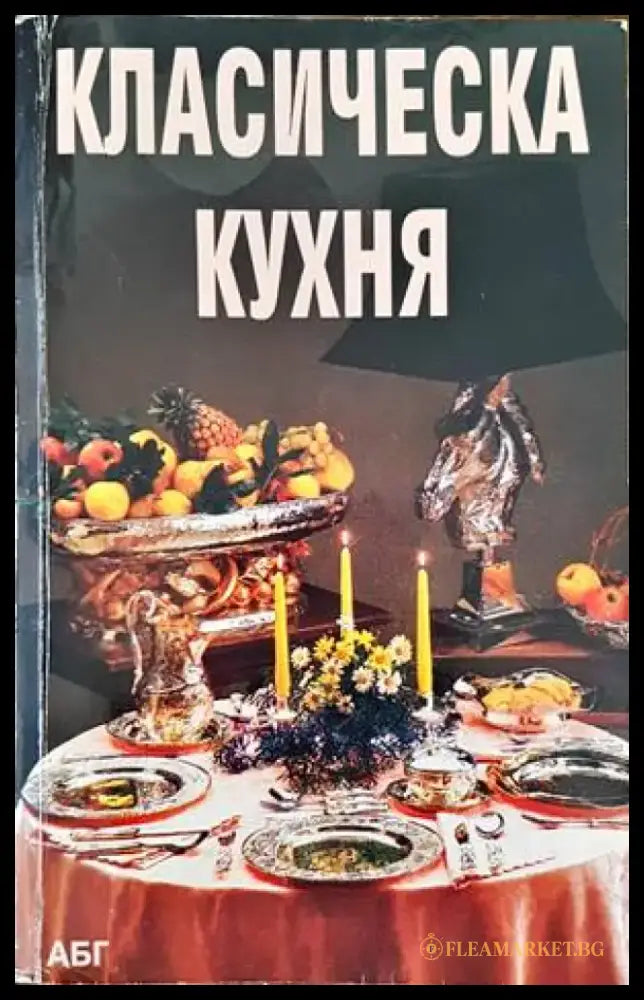 Класическа кухня - Книги