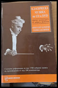 Класическа музика на CD и DVD - кратък пътеводител за добрата фонотека - Книги