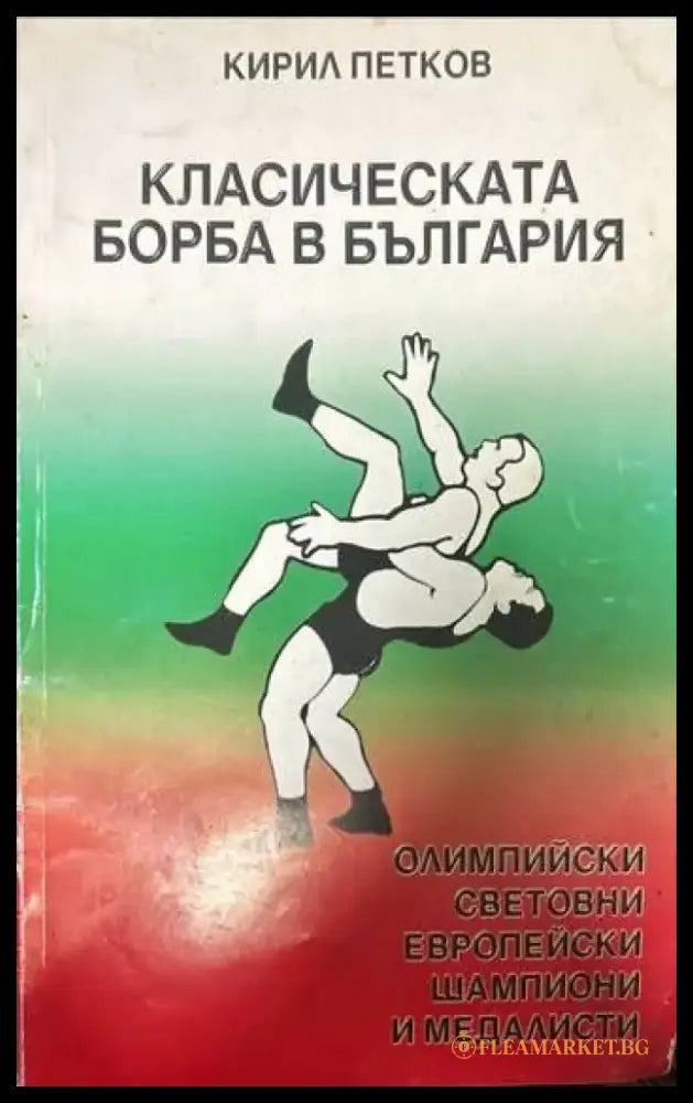 Класическата борба в България - Книги