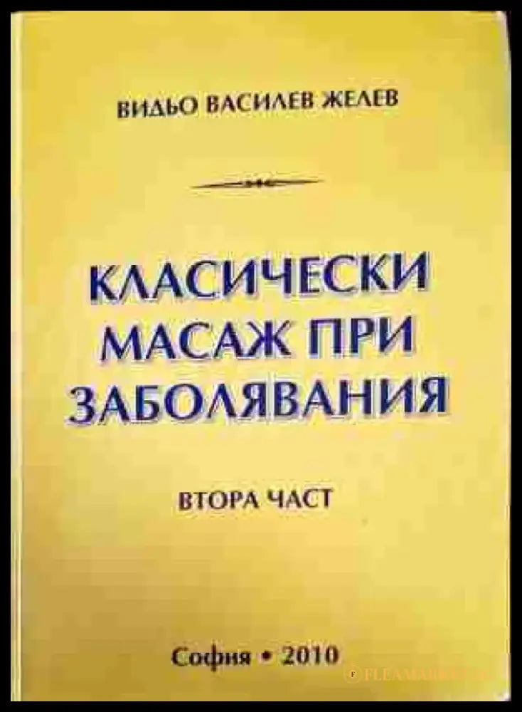 Класически масаж при заболявания. Част 1-2 - Книги
