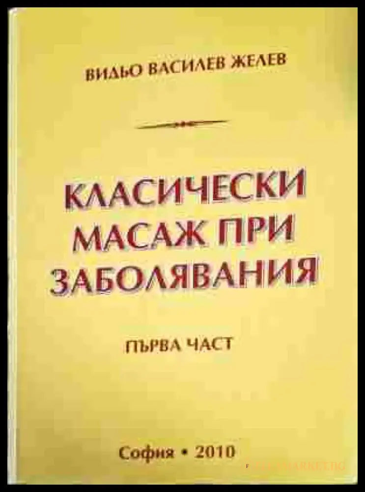 Класически масаж при заболявания. Част 1-2 - Книги
