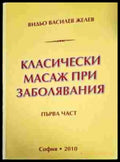 Класически масаж при заболявания. Част 1-2 - Книги