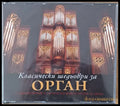Класически шедьоври за орган 3-CD - antique