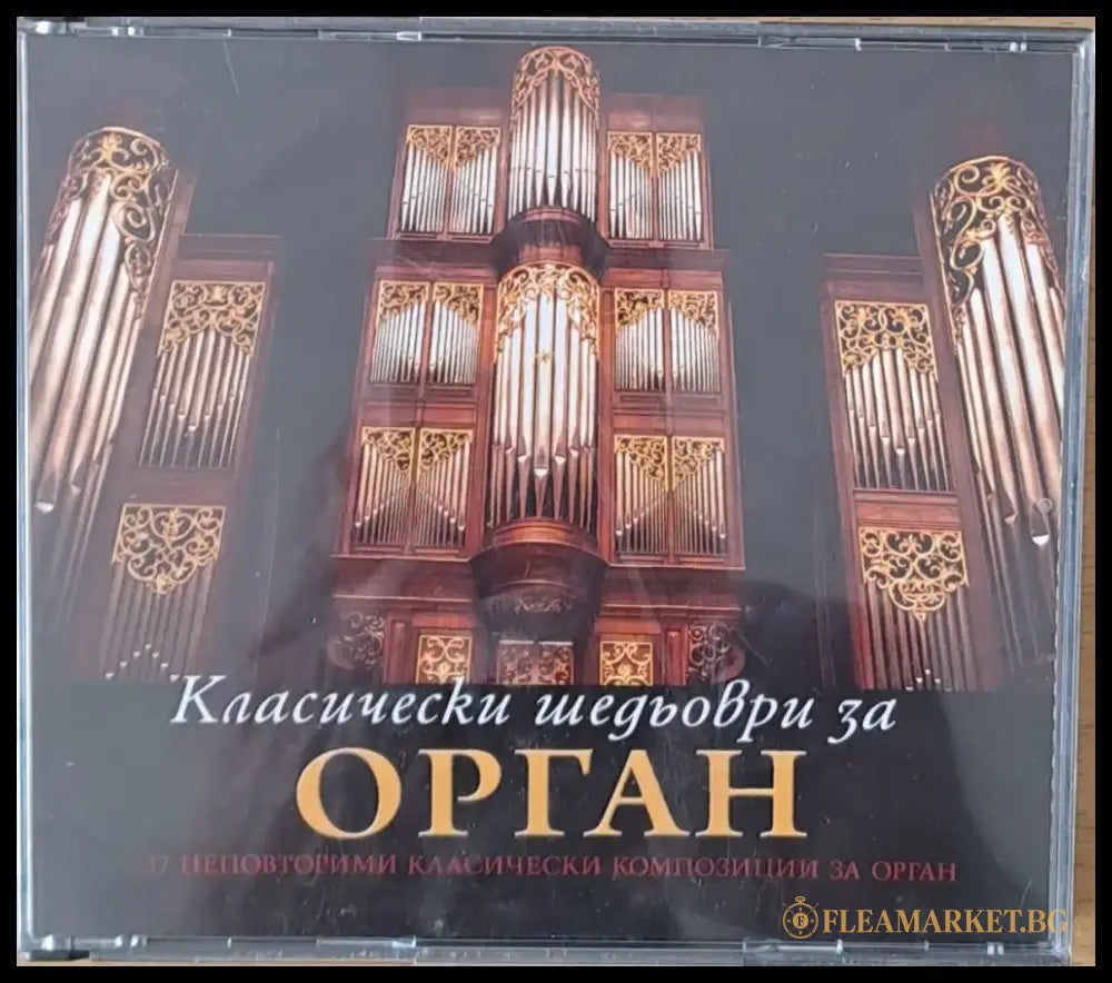 Класически шедьоври за орган 3-CD - antique