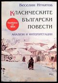 Класическите български повести - Книги