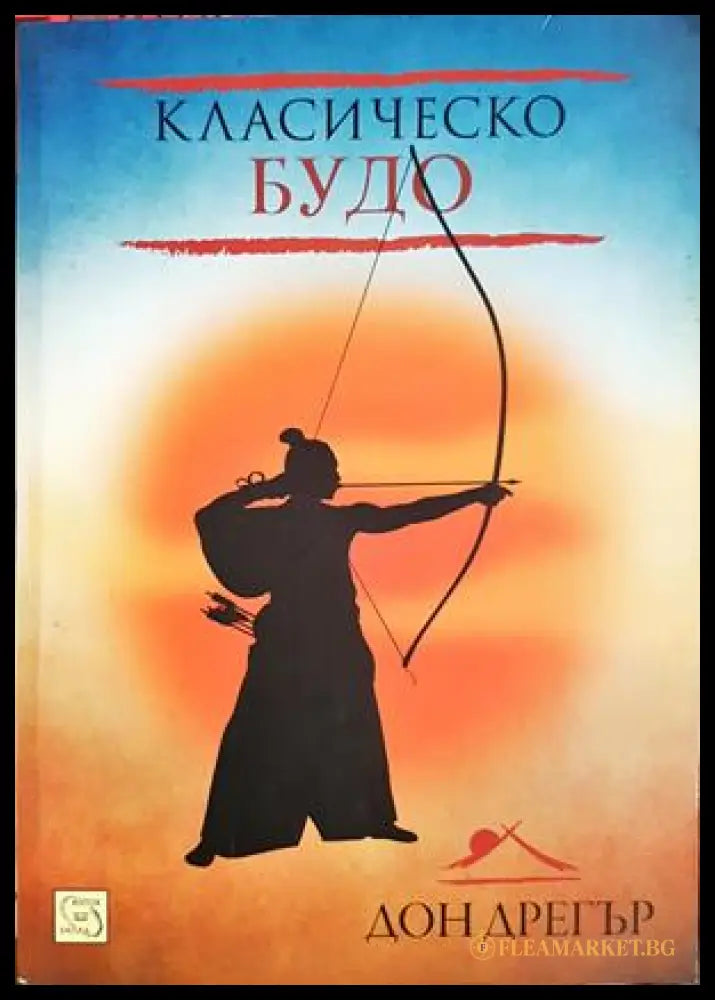 Класическо будо - Дон Дрегър