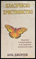 Класическо християнство - Книги
