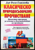 Класическо природосъобразно прочистване - Книги