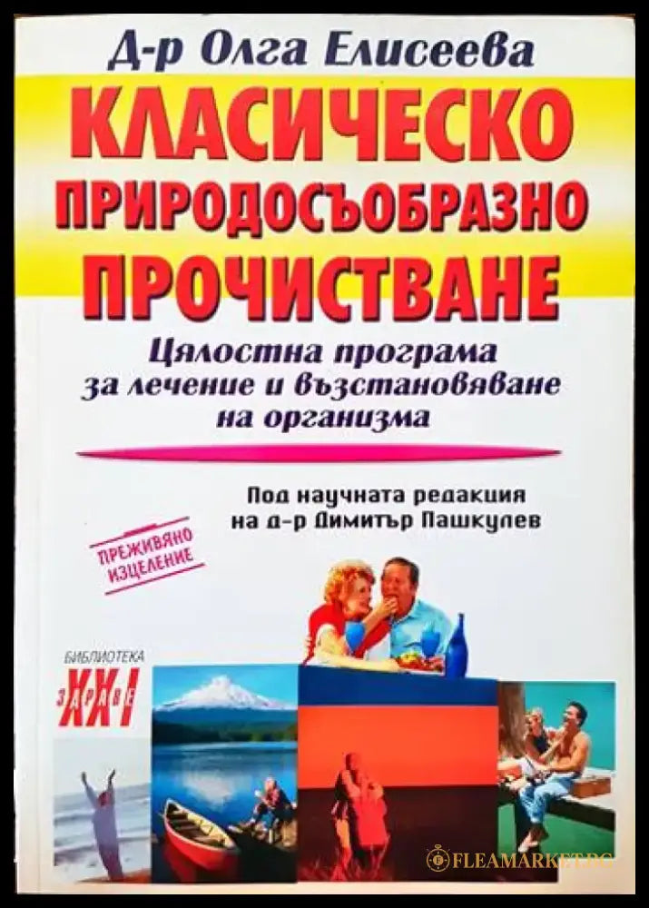 Класическо природосъобразно прочистване - Книги