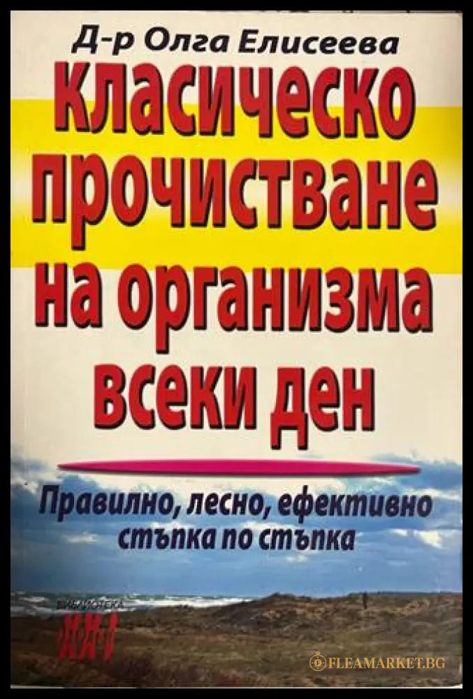 Класическо прочистване на организма всеки ден - Олга Елисеева