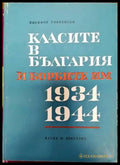 Класите в България и борбите им 1934-1944 - Книги