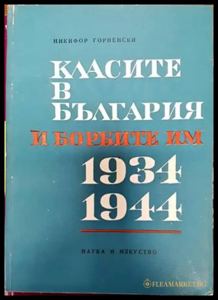 Класите в България и борбите им 1934-1944 - Книги