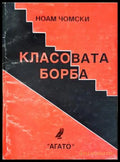 Класовата борба - Ноам Чомски