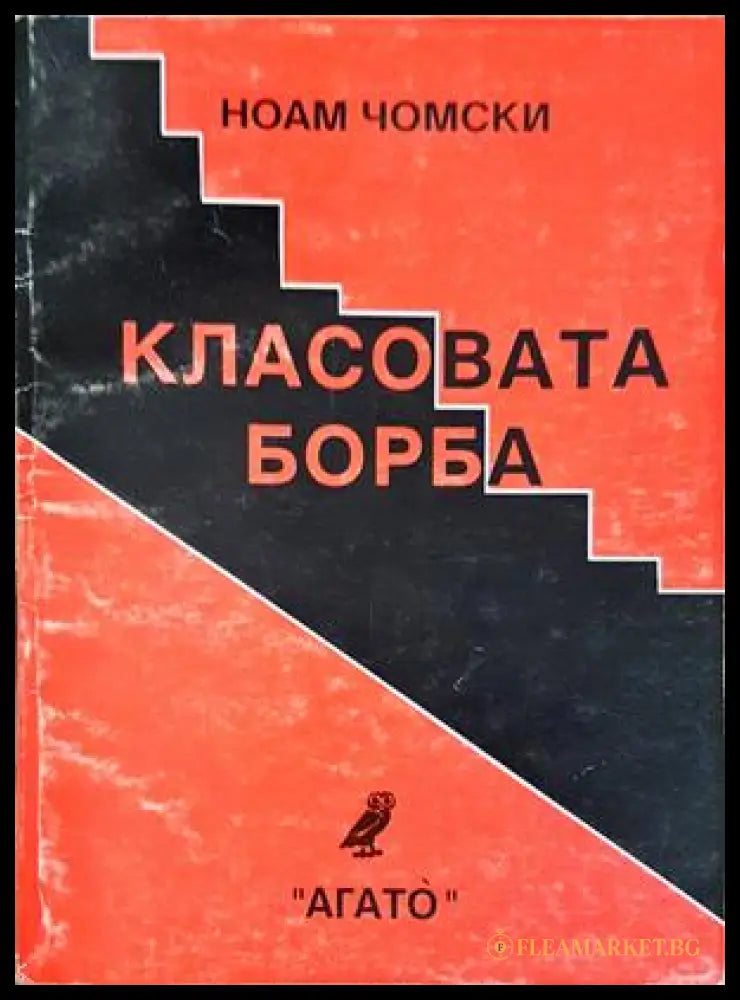 Класовата борба - Ноам Чомски