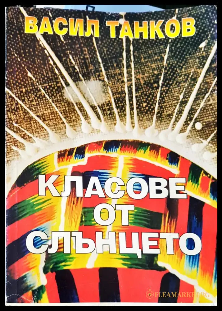 Класове от слънцето - Книги