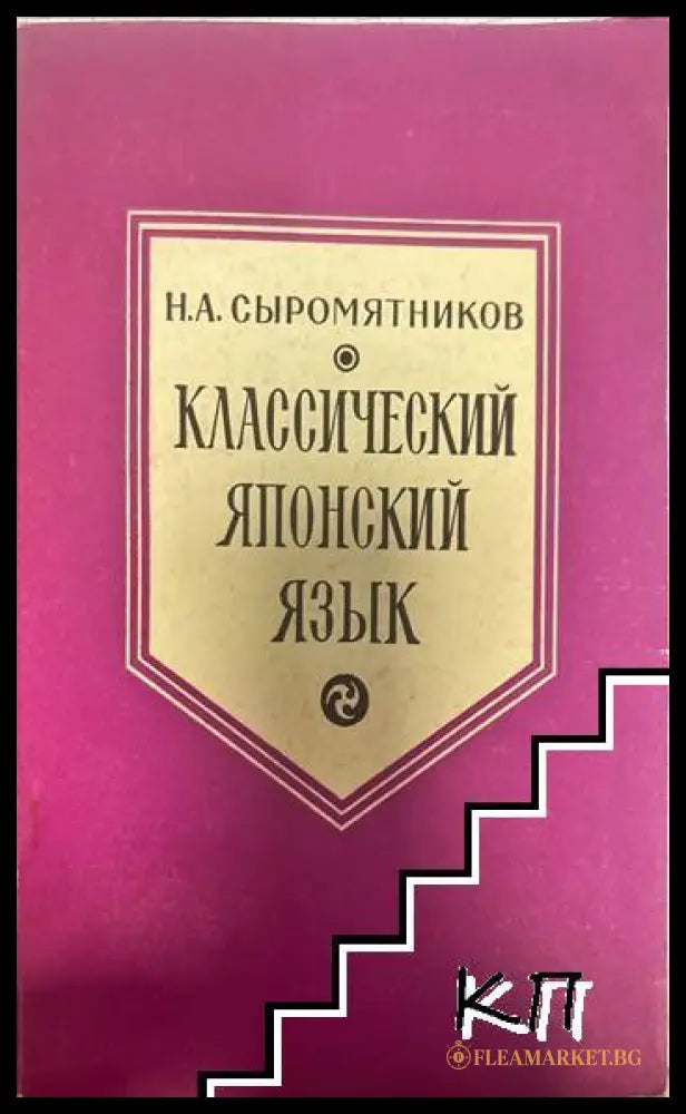 Классический японский язык - Н. А. Сыромятников