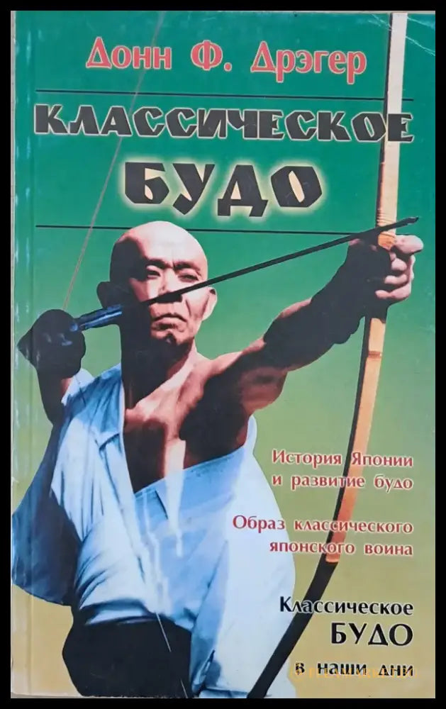 Классическое Будо - Книги
