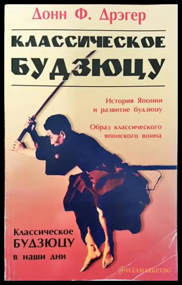 Классическое будзюцу - Книги