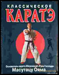 Классическое каратэ (1398) - Книга
