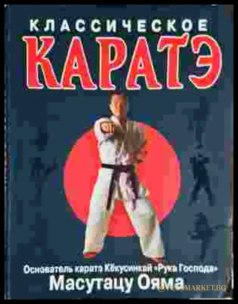 Классическое каратэ (1398) - Книга