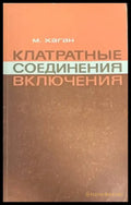 Клатратные соединение включения - Книги
