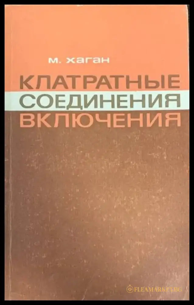 Клатратные соединение включения - Книги