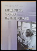 Клавирната музика на Иван Спасов - Книги