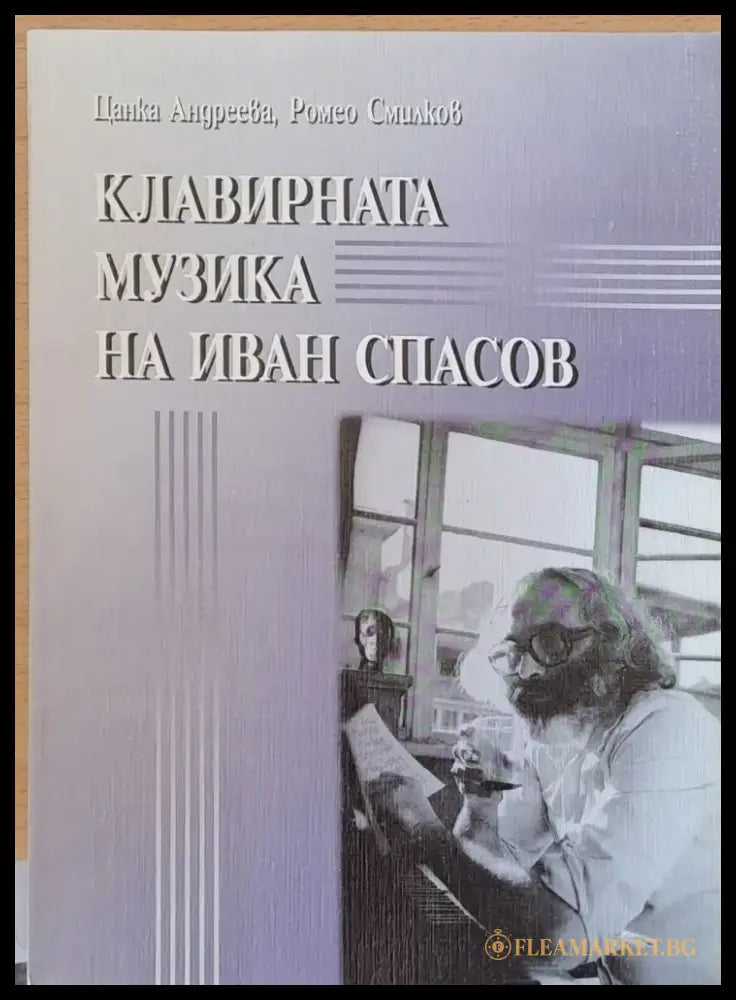 Клавирната музика на Иван Спасов - Книги
