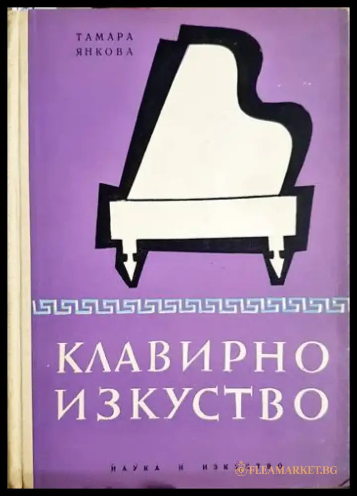 Клавирно изкуство - Тамара Янкова (3459) - Книга