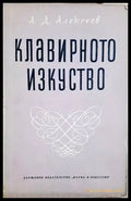 Клавирното изкуство: Очерци и материали по историята на пианизма - Том 1 - Александър Алексеев (3461) - Книга