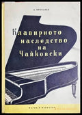 Клавирното наследство на Чайковски - А. Николаев (3460) - Книга