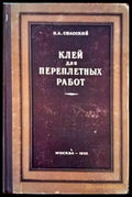Клей для переплетньх работ - Книги