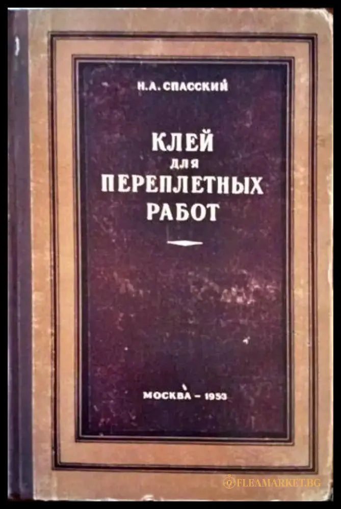 Клей для переплетньх работ - Книги