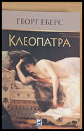 Клеопатра (70) - Книга